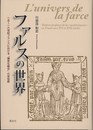 ファルスの世界: 一五~一六世紀フランスにおける「陽気な組合」の世俗劇