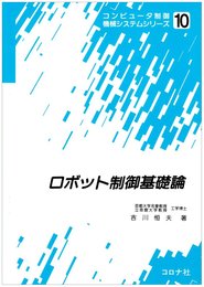 ロボット制御基礎論 (コンピュータ制御機械システムシリーズ)