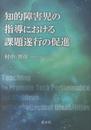 知的障害児の指導における課題遂行の促進
