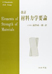 材料力学要論
