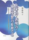 思考力・表現力・協同学習力を育てる