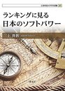 ランキングに見る日本のソフトパワー (広島修道大学学術選書 67)