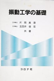 振動工学の基礎