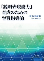 「説明表現能力」育成のための学習指導論