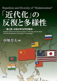 「近代化」の反復と多様性 :「東と西」の知の考古学的解体
