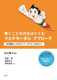 書くことの力をはぐくむマルチモーダル・アプローチ:自己認識としてのメディア・リテラシーをめざして