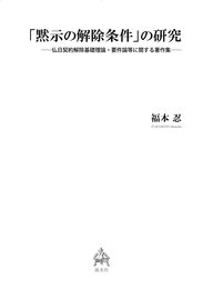 「黙示の解除条件」の研究　―仏日契約解除基礎理論・要件論等に関する著作集―