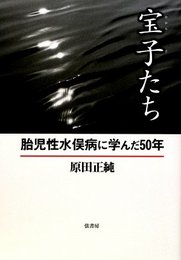 宝子たち―胎児性水俣病に学んだ50年