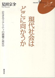現代社会はどこに向かうか《生きるリアリティの崩壊と再生》(FUKUOKA U ブックレット1) (FUKUOKA Uブックレット No. 1)