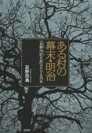 ある村の幕末・明治《「長野内匠日記」でたどる75年》