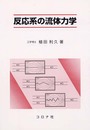 反応系の流体力学