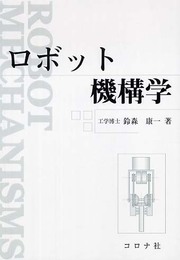 ロボット機構学