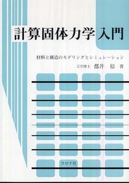 計算固体力学入門―材料と構造のモデリングとシミュレーション