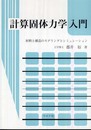 計算固体力学入門―材料と構造のモデリングとシミュレーション