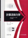 計算流体力学: CIPマルチモ-メント法による手法