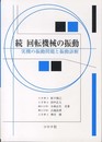 回転機械の振動 (続)