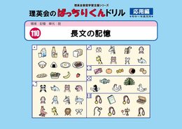 110 ばっちりくんドリル 長文の記憶(応用編) (理英会の家庭学習支援シリーズ)
