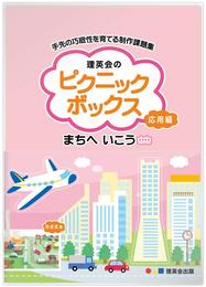 ピクニックボックス 応用編 まちへいこう (手先の巧緻性を育てるシリーズ)
