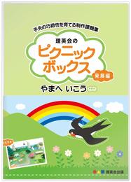 ピクニックボックス 発展編 やまへいこう (手先の巧緻性を育てるシリーズ)