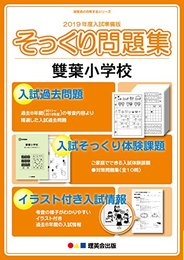 （2019年度入試準備版）雙葉小学校