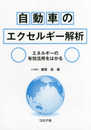 自動車のエクセルギー解析- エネルギーの有効活用をはかる -