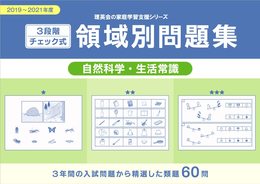 3段階チェック式 領域別問題集 自然科学・生活常識2019-2021 (理英会の家庭学習支援シリーズ)