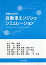基礎からわかる自動車エンジンのシミュレーション