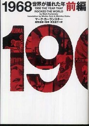 1968世界が揺れた年 (前編) (ヴィレッジブックス N カ 2-1)