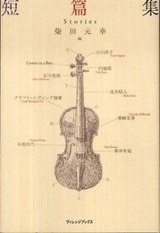 短篇集