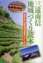 三遠南信地域づくり読本