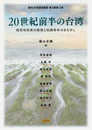 20世紀前半の台湾: 植民地政策の動態と知識青年のまなざし (愛知大学国研叢書 第 4期第3冊)
