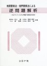 有限要素法・境界要素法による逆問題解析: カルマンフィルタと等価介在物法の応用
