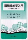 環境緑地学入門―理論と実際