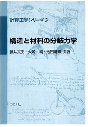 構造と材料の分岐力学 (計算工学シリーズ 3)
