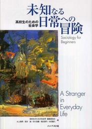 高校生のための社会学未知なる日常への冒険