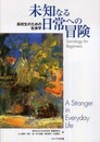 高校生のための社会学未知なる日常への冒険