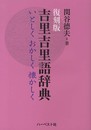 復刻版吉里吉里語辞典:いとしく おかしく 懐かしく