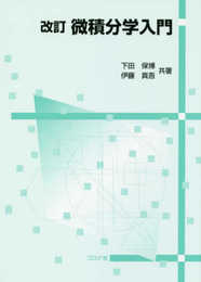 改訂 微積分学入門