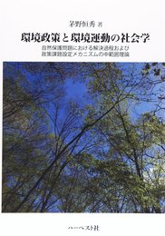 環境政策と環境運動の社会学: 自然保護問題における解決過程および政策課題設定メカニズムの中範囲理論