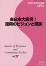 東日本大震災:復興のビジョンと現実 (地域社会学会年報)