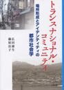 トランスナショナル・コミュニティ:場所形成とアイデンティティの都市社会学