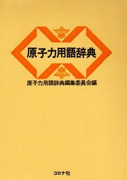 原子力用語辞典