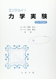 エンジョイ力学実験