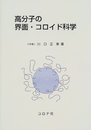 高分子の界面・コロイド科学