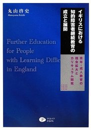 イギリスにおける知的障害者継続教育の成立と展開―青年・成人教育の機会拡大とカリキュラム開発