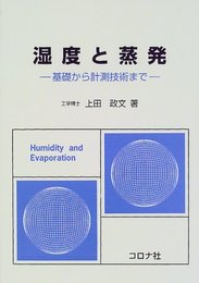 湿度と蒸発: 基礎から計測技術まで