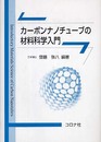 カーボンナノチューブの材料科学入門