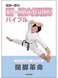 永田一彦の新・絶対開脚バイブル