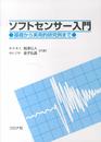 ソフトセンサ-入門: 基礎から実用的研究例まで