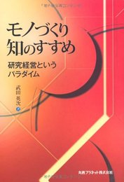モノづくり知のすすめ: 研究経営というパラダイム
